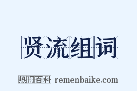 贤流组词是什么意思的图片
